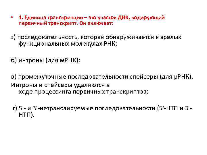  • 1. Единица транскрипции – это участок ДНК, кодирующий первичный транскрипт. Он включает: