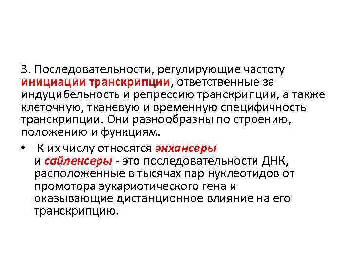 3. Последовательности, регулирующие частоту инициации транскрипции, ответственные за индуцибельность и репрессию транскрипции, а также