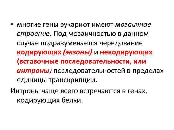  • многие гены эукариот имеют мозаичное строение. Под мозаичностью в данном случае подразумевается