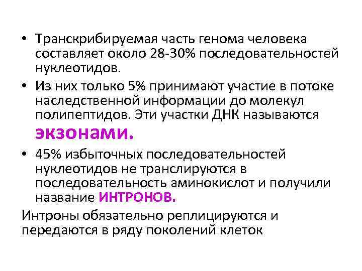  • Транскрибируемая часть генома человека составляет около 28 30% последовательностей нуклеотидов. • Из