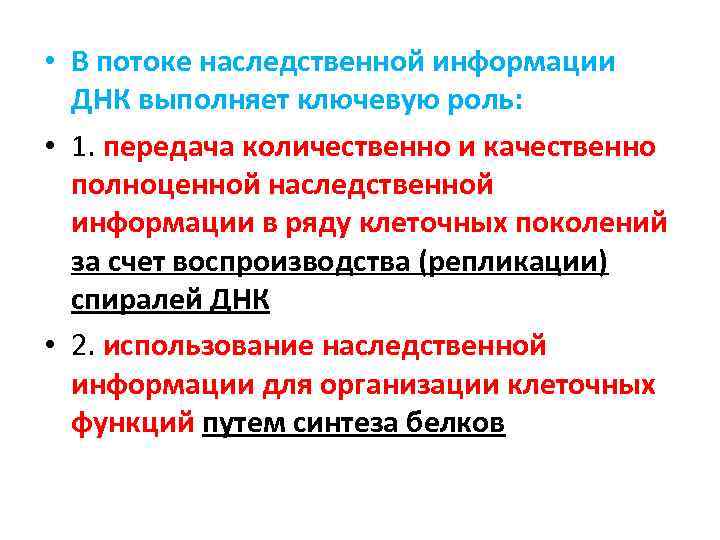  • В потоке наследственной информации ДНК выполняет ключевую роль: • 1. передача количественно