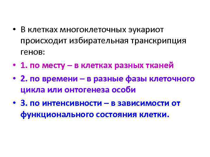  • В клетках многоклеточных эукариот происходит избирательная транскрипция генов: • 1. по месту