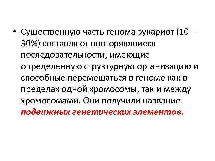  • Существенную часть генома эукариот (10 — 30%) составляют повторяющиеся последовательности, имеющие определенную