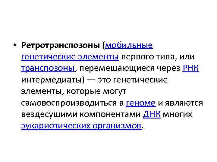  • Ретротранспозоны (мобильные генетические элементы первого типа, или транспозоны, перемещающиеся через РНК интермедиаты)