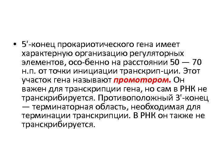  • 5' конец прокариотического гена имеет характерную организацию регуляторных элементов, осо бенно на