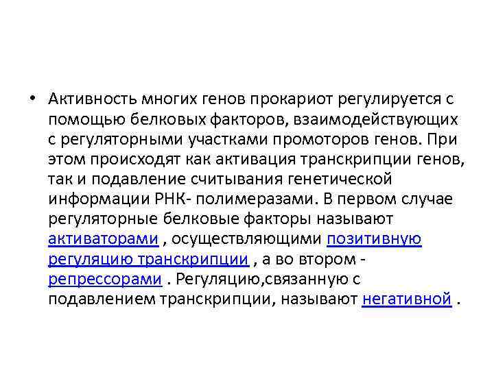  • Активность многих генов прокариот регулируется с помощью белковых факторов, взаимодействующих с регуляторными