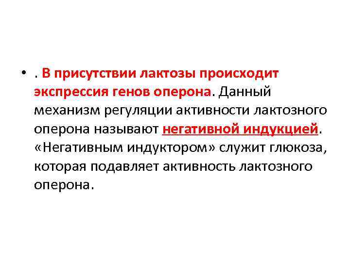  • . В присутствии лактозы происходит экспрессия генов оперона. Данный механизм регуляции активности