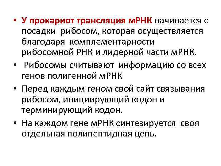  • У прокариот трансляция м. РНК начинается с посадки рибосом, которая осуществляется благодаря