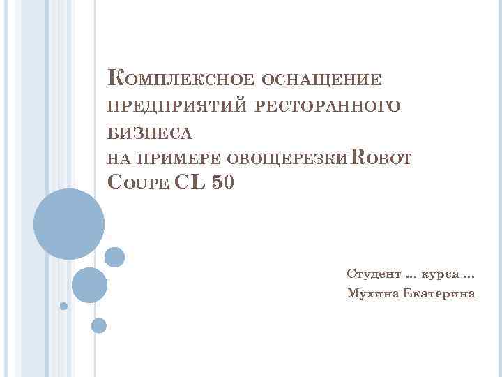 КОМПЛЕКСНОЕ ОСНАЩЕНИЕ ПРЕДПРИЯТИЙ РЕСТОРАННОГО БИЗНЕСА НА ПРИМЕРЕ ОВОЩЕРЕЗКИ ROBOT COUPE CL 50 Студент …