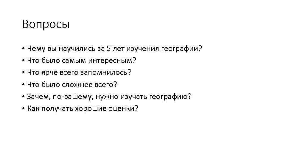 Вопросы • Чему вы научились за 5 лет изучения географии? • Что было самым