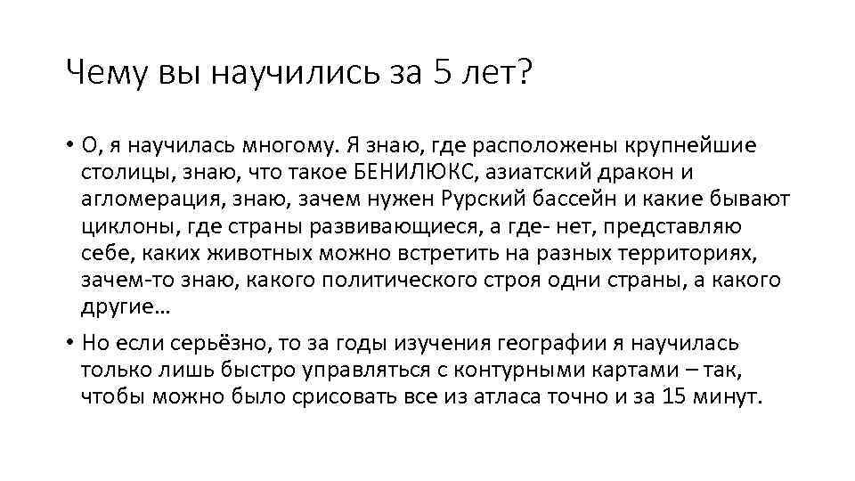 Чему вы научились за 5 лет? • О, я научилась многому. Я знаю, где