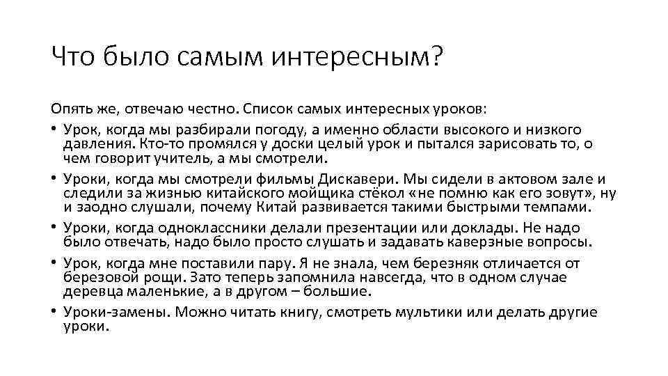 Что было самым интересным? Опять же, отвечаю честно. Список самых интересных уроков: • Урок,