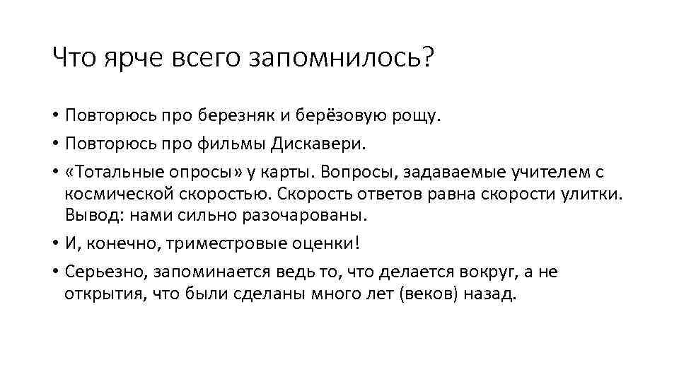 Что ярче всего запомнилось? • Повторюсь про березняк и берёзовую рощу. • Повторюсь про