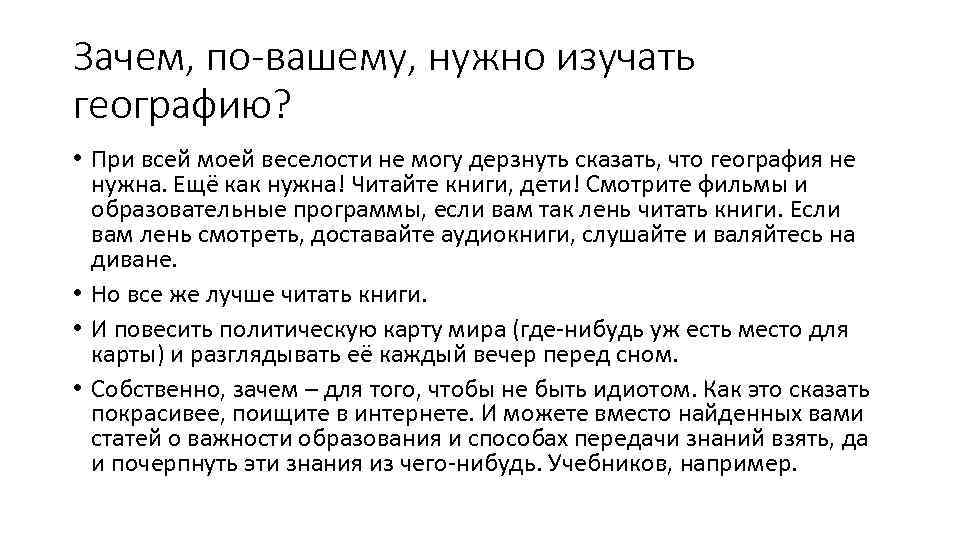 Зачем, по-вашему, нужно изучать географию? • При всей моей веселости не могу дерзнуть сказать,