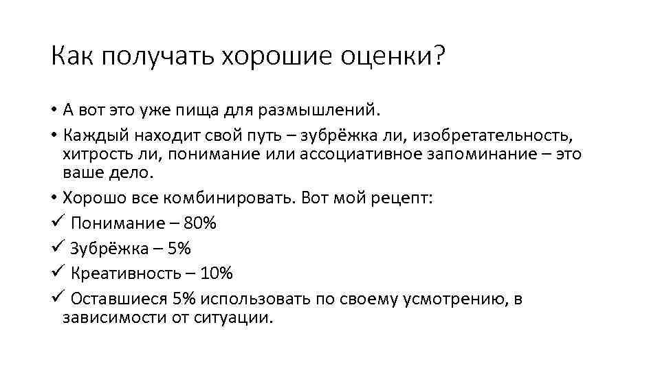 Как получать хорошие оценки? • А вот это уже пища для размышлений. • Каждый