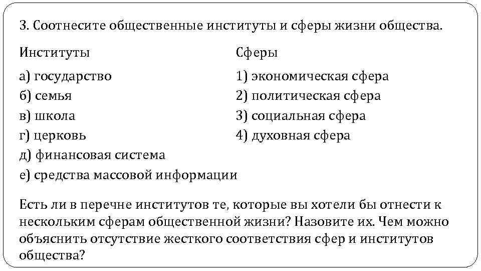 3. Соотнесите общественные институты и сферы жизни общества. Институты Сферы а) государство 1) экономическая