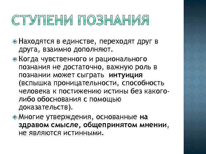  Находятся в единстве, переходят друг в друга, взаимно дополняют. Когда чувственного и рационального