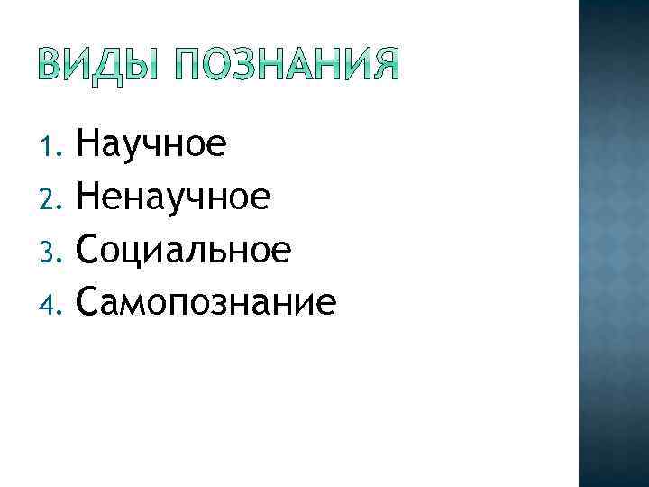 Научное 2. Ненаучное 3. Социальное 4. Самопознание 1. 