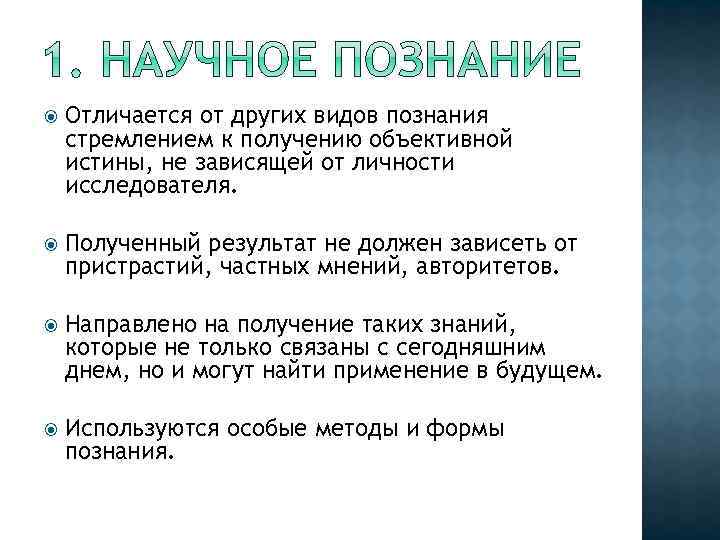  Отличается от других видов познания стремлением к получению объективной истины, не зависящей от