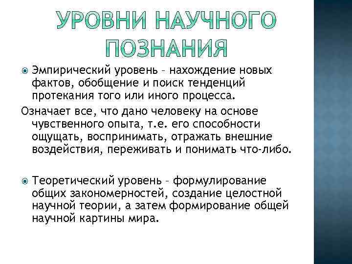 Эмпирический уровень – нахождение новых фактов, обобщение и поиск тенденций протекания того или иного