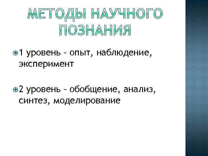  1 уровень – опыт, наблюдение, эксперимент 2 уровень – обобщение, анализ, синтез, моделирование