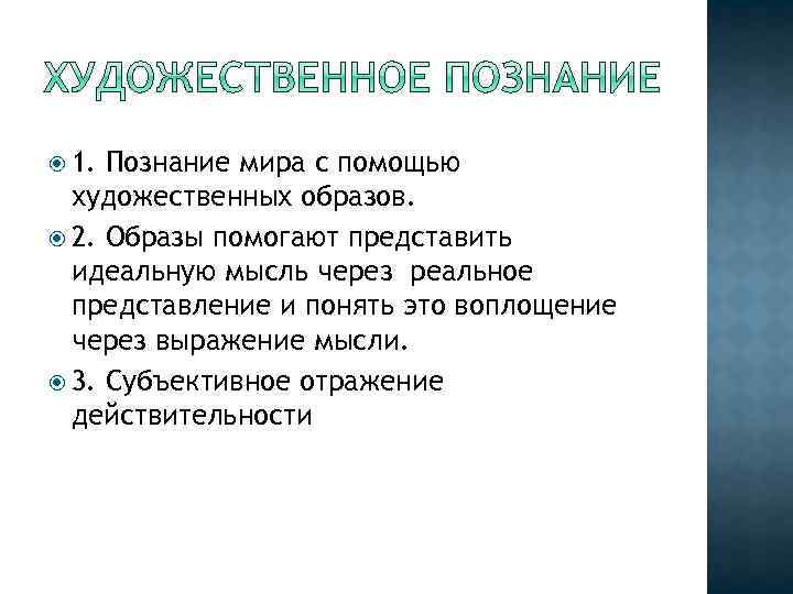  1. Познание мира с помощью художественных образов. 2. Образы помогают представить идеальную мысль