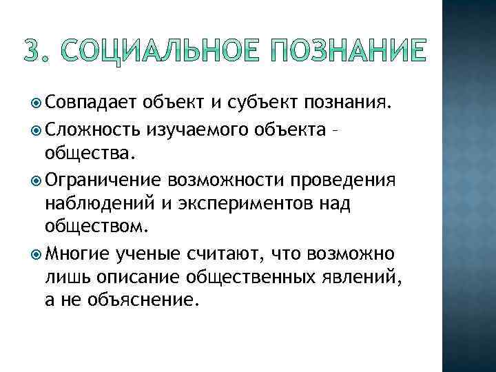  Совпадает объект и субъект познания. Сложность изучаемого объекта – общества. Ограничение возможности проведения