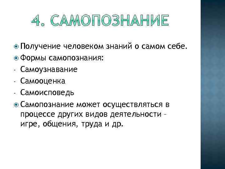 Получение человек. Формы самопознания. Самоузнавание самооценка самоисповедь. Самоузнавание цель. Самоисповедь определение.