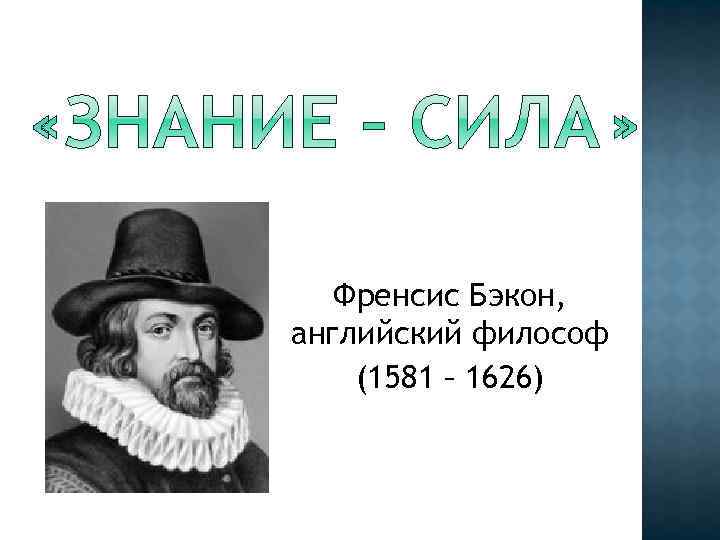 Английский философ. Знание сила Бэкон. Английский философ ф. Бэкон знания сила. Роджер Бэкон знания сила. Терри Бэкон элементы власти.