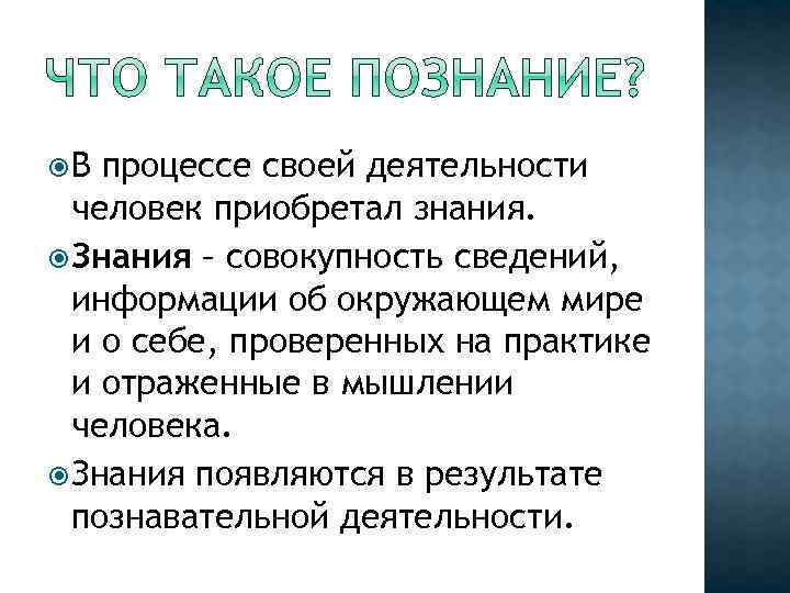  В процессе своей деятельности человек приобретал знания. Знания – совокупность сведений, информации об