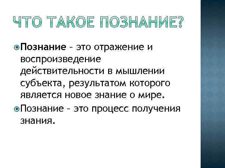  Познание – это отражение и воспроизведение действительности в мышлении субъекта, результатом которого является