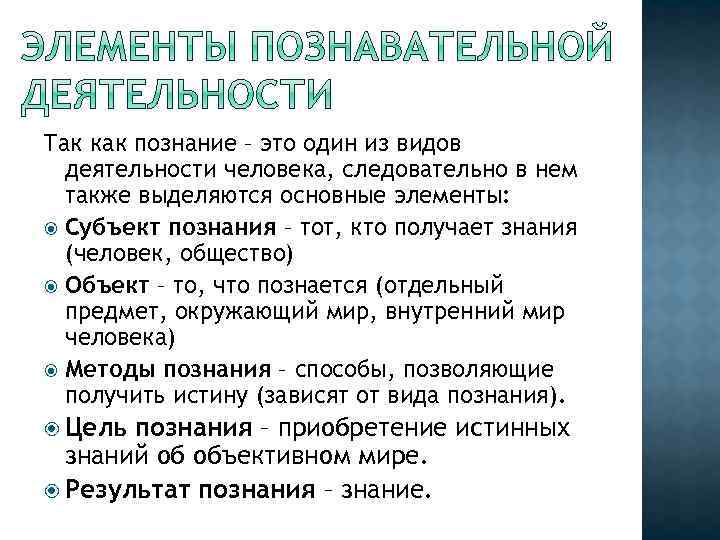 Так как познание – это один из видов деятельности человека, следовательно в нем также