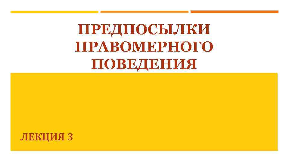 ПРЕДПОСЫЛКИ ПРАВОМЕРНОГО ПОВЕДЕНИЯ ЛЕКЦИЯ 3 