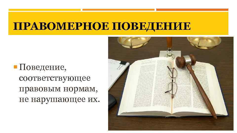 Правовые оценки поведения. Правомерное поведение картинки. Правомерное поведение рисунки. Поведение соответствующее правовым нормам их. Правомерное поведение картинки для презентации.