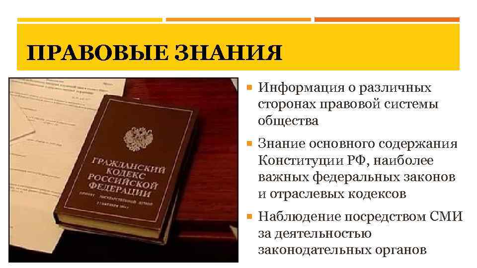 ПРАВОВЫЕ ЗНАНИЯ Информация о различных сторонах правовой системы общества Знание основного содержания Конституции РФ,