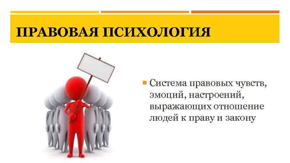 Правовое чувство. Правовая психология примеры. Юридическая социальная психология. Правовая психология кратко. Правовая психология личности.