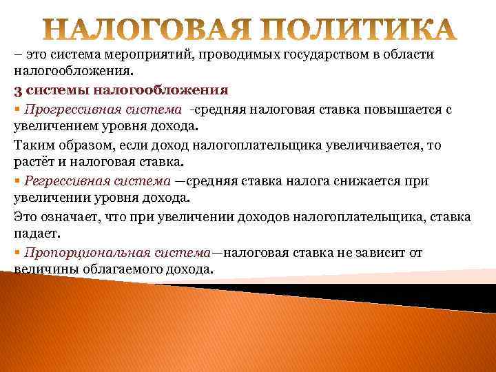 – это система мероприятий, проводимых государством в области налогообложения. 3 системы налогообложения § Прогрессивная