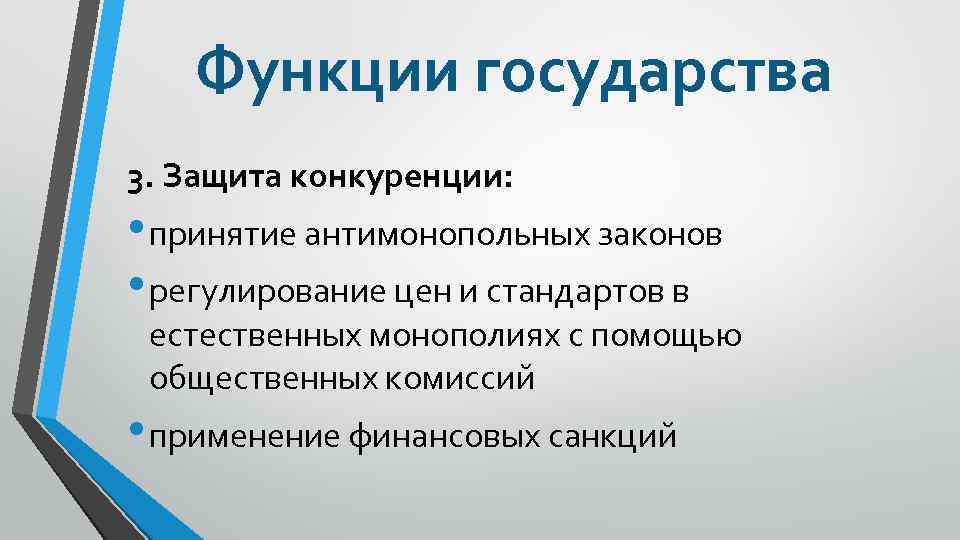 3 функции государства в рыночной экономике. Защита конкуренции государством в рыночной экономике. Функция защиты конкуренции государства в рыночной экономике. Экономические функции государства защита конкурентной. Роль государства в конкуренции.