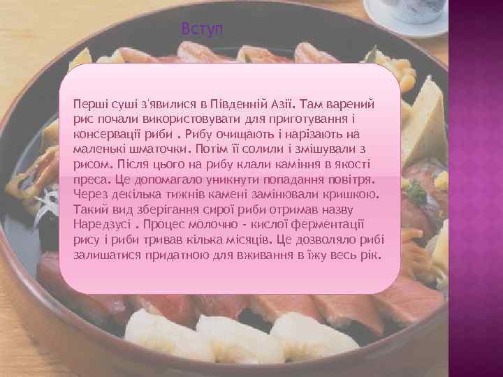 Вступ Перші суші з'явилися в Південній Азії. Там варений рис почали використовувати для приготування