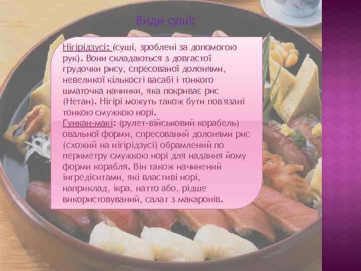 Види суші: Нігірідзусі: (суші, зроблені за допомогою рук). Вони складаються з довгастої грудочки рису,