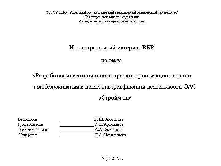 ФГБОУ ВПО "Уфимский государственный авиационный технический университет" Институт экономики и управления Кафедра экономики предпринимательства