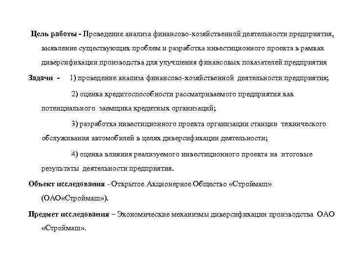 Цель работы - Проведение анализа финансово-хозяйственной деятельности предприятия, выявление существующих проблем и разработка инвестиционного