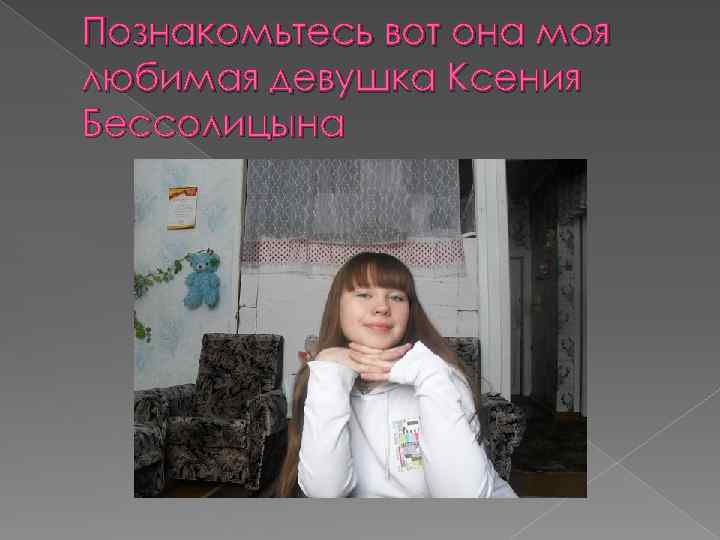 Познакомьтесь вот она моя любимая девушка Ксения Бессолицына 
