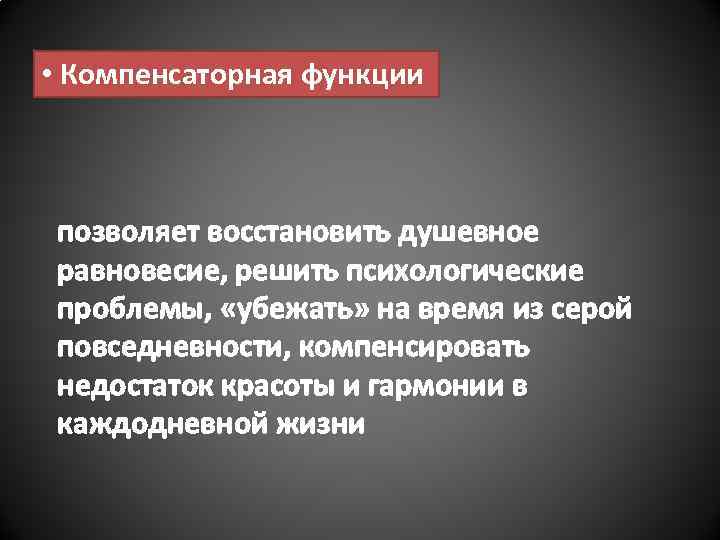  • Компенсаторная функции позволяет восстановить душевное равновесие, решить психологические проблемы, «убежать» на время