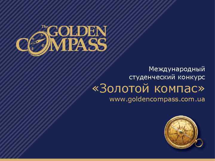 Международный студенческий конкурс «Золотой компас» www. goldencompass. com. ua 