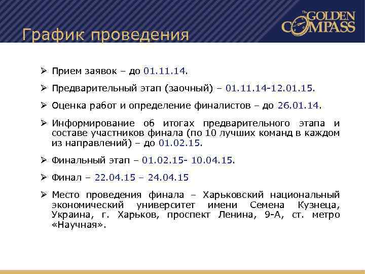 График проведения Ø Прием заявок – до 01. 14. Ø Предварительный этап (заочный) –