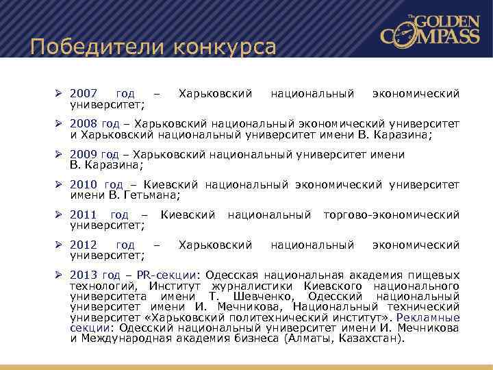 Победители конкурса Ø 2007 год – университет; Харьковский национальный экономический Ø 2008 год –