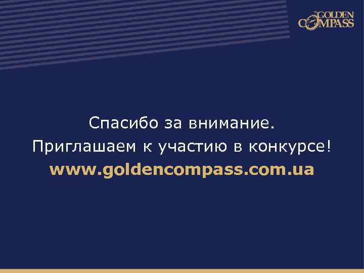 Спасибо за внимание. Приглашаем к участию в конкурсе! www. goldencompass. com. ua 