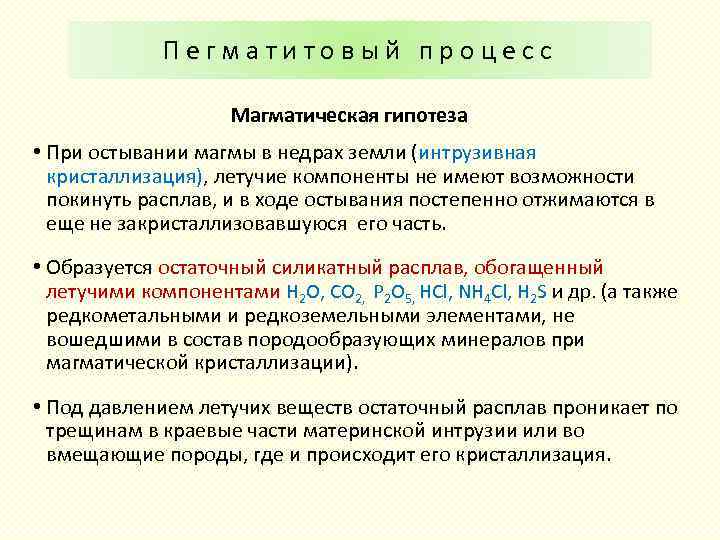 Пегматитовый процесс Магматическая гипотеза • При остывании магмы в недрах земли (интрузивная кристаллизация), летучие