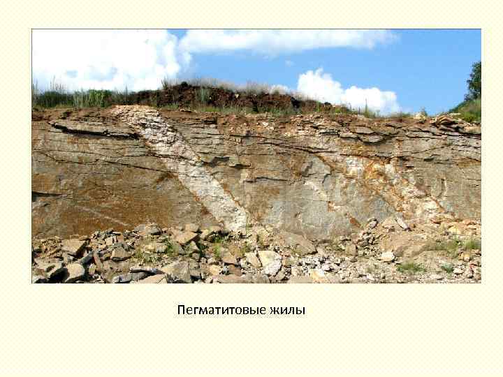 Пегматитовые жилы 